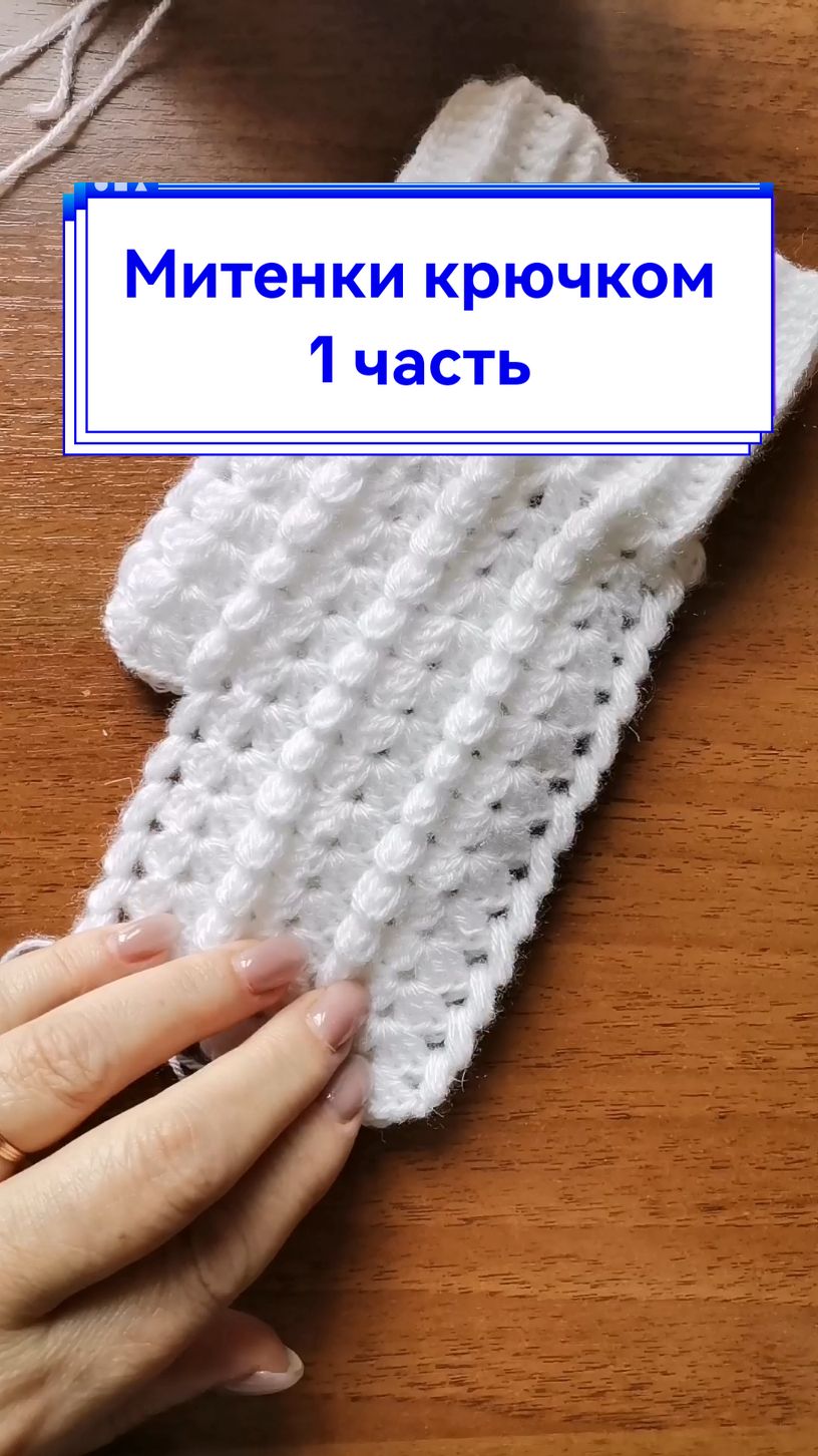 #creatorsearchinsights  gehäkelte Armlinge #вязаниекрючком  #тамбовскаяволчицавяжет  #вязание  #crochet 