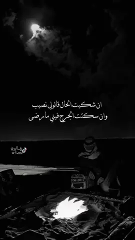 ان شكيت الحال قالولي نصيب #قصيد #اكسبلور #شاعر #تصميم #تصميم_؏ــٱابر♔ 