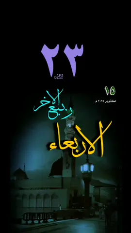 #اليوم #شهر_ربيع_الأخر #الاربعاء #ترند #تيك_توك_العرب 