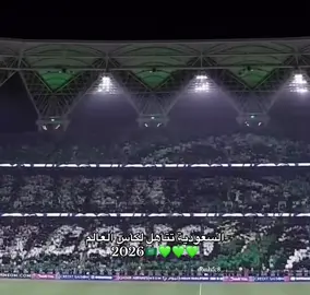 يارب نفرررح هالليله يارب💚💚 #المنتخب_السعودي #ksa 