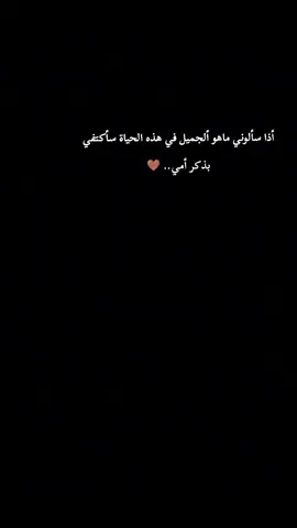 #عباره_عن_الام❤🍃 ألله يحفظ ألأحياء ويرحم ألأموات 