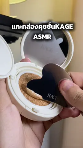 ผิวกริบ คุมมัน เสกผิวใหม่✨☁️ #kage #kagecosmetics #คุชชั่นเสกผิว #รีวิวบิวตี้ 