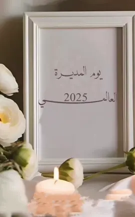 #يوم_المديرة_العالمي2025 صممت لكك وتركت فراغ للاسم 😍❤️ اهداء للمديرة بكلمات وتصميم جميل 