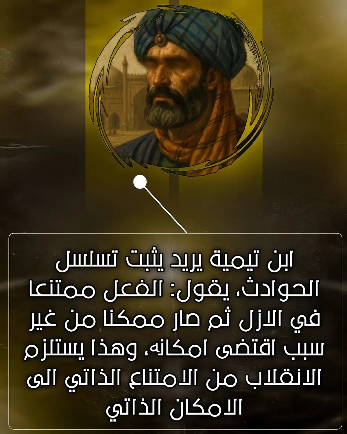 طبعا هنا العلامة الحلي یرد علی شبهة فلاسفة حول قدم العالم، لکن رد علی شبهة فلاسفة نفس رد علی القول ابن تیمیة. التصمیم صور: @أَبُو الْحَسَنُ الكُردي #ali_al_kurdi #شیعة_اکراد 