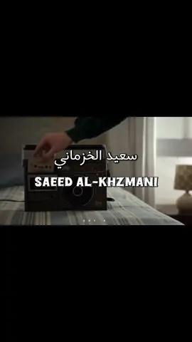 للمجالس صدر وجنوب وزوايا | #سعيد_الخزماني #fyp #اكسبلورexplore #foryoupage #fyppppppppppppppppppppppp 