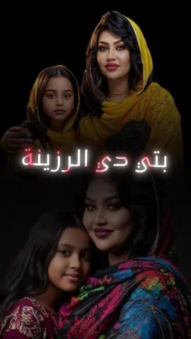 عافية منها ان متَّ ان حييت ❤️❤️🥰🥰 #بتي_دي_الرزينة #عوضية_عذاب #awadiaazab #اغاني_سودانية #ترند  
