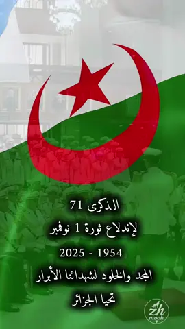 #algeria🇩🇿54  #الشعب_الصيني_ماله_حل😂😂  الذكرى 71 لإندلاع ثورة 1 نوفمبر 1954  ألف مبروك التأهل للمونديال للمنتخب الجزائري 🇩🇿🇩🇿🇩🇿
