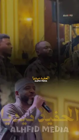 ست اللهيج السكري- العميد احمد محمد عوض  #الشعب_الصيني_ماله_حل😂😂 #سودانيز_تيك_توك #sudanese_songs #سودانيز_تيك_توك_مشاهير_السودان🇸🇩 #العميد_احمد_محمد_عوض @تصميمات مبارك🎬🖤 @manoya🔥 @mbo🤍🦋 @اعلام العميد احمد محمد عوض @مكتب ارتباط العميد أحمد عوض 🎤 