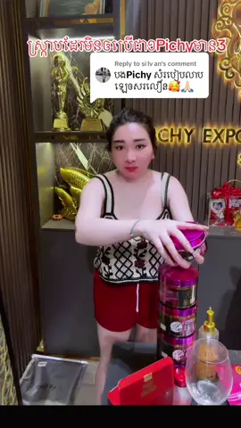 Replying to @si lv an #ឡេpichy #fyp #videoviral #ឈុតទ្បេPichyសស្លេកមានស្ពាសេរ៉ូមទ្បេក្លូរតាខលទ្បាជិនសដូចភឿកសាច់ម៉ត់ថ្លាស្លេកពីក្នុង 