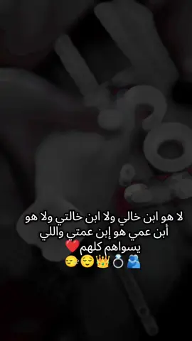 هو ابن عمتي واللي يسواهم كلهم 🫂🩵💍👑#زوجي_دنيتي_وكل_حياتي #زوجي_الله_يحفظك💍💍 #دنيتي_كلها🧿🧿❤️❤️ #حب_حياتي❤🔐🧸💍 #ابن_عمتي_و_بنت_خالو 