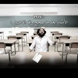 الأستاذ بعد مايصحح ورقه الامتحان 😂#yemen #تصميم_فيديوهات🎶🎤🎬 #مالي_خلق_احط_هاشتاقات 