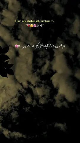 ہم نہیں چاہتے کہ تمہارا تعلق کسی اور سے ہوں🫠💔#fyp #1millionaudition #foryoupage ##grow #account @TikTok 