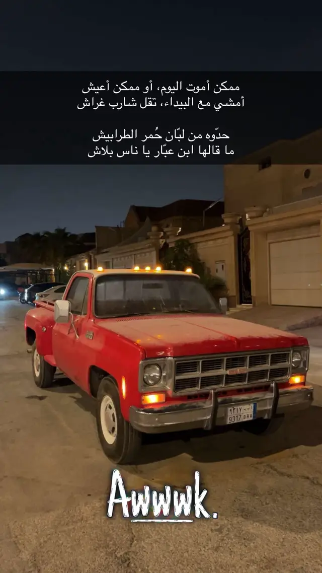 #بهبهاني_٤٥٤ #جمس_بوند #سيرا #الرياض 