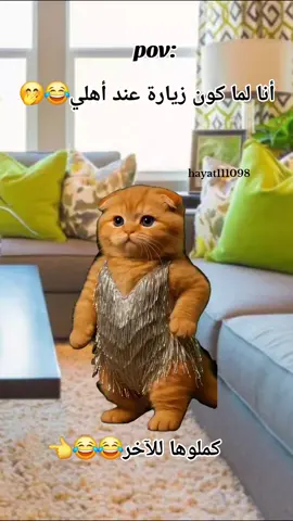 مين بكون هيك عند اهلو🤭😂😂#fypシ゚viral🖤tiktok #😂😂😂 #العراق_السعوديه_الاردن_الخليج #تركيا_اسطنبول_العراق_سوريا_مصر #متابعه_ولايك_واكسبلور_احبكم 