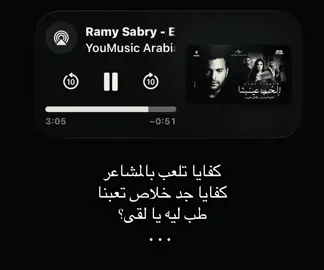 كفايا تلعب بالمشاعر كفايا جد خلاص تعبنا #رامي_صبري #اغاني #foryoupage #fyppppppppppppppppppppppp #loveyou 