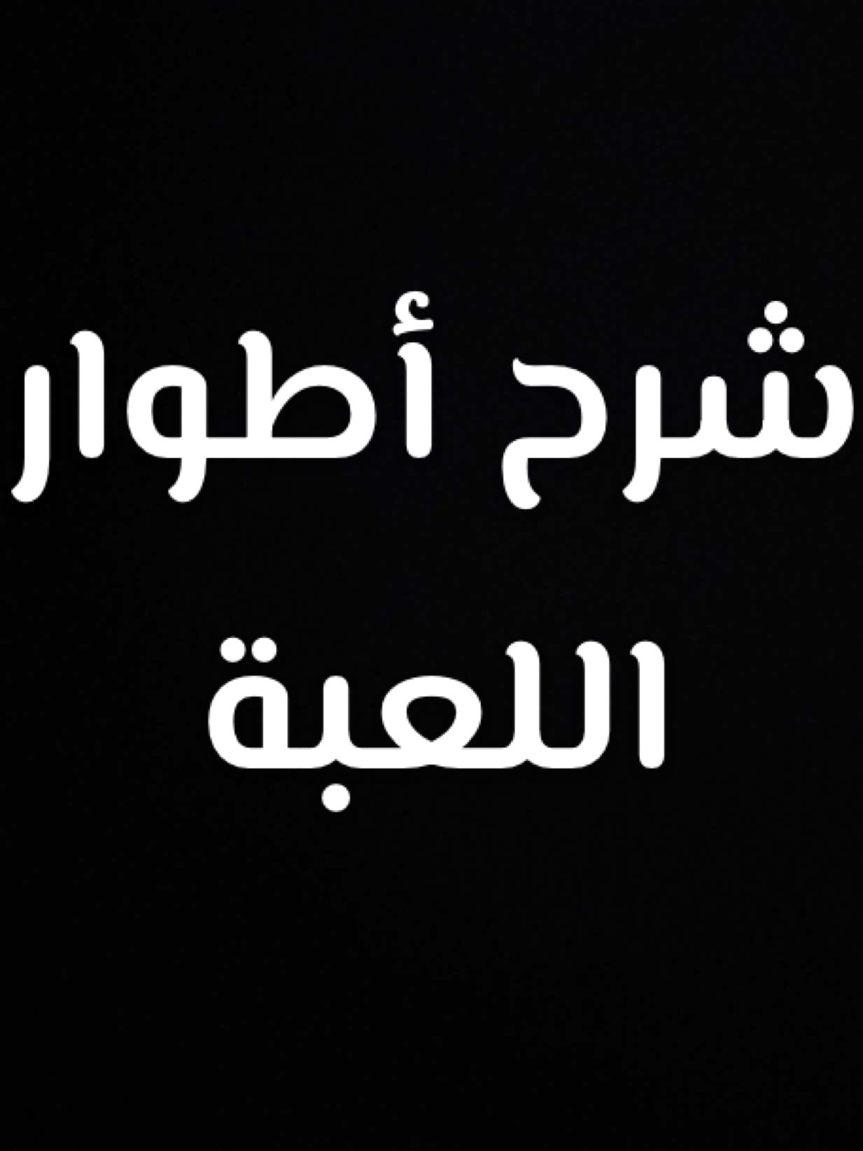 ان شاء الله ان فادكم الشرح #باتلفيلد #باتل_فيلد #باتل_فيلد_6 #باتلفيلد_الجديدة #باتلفيلد6 