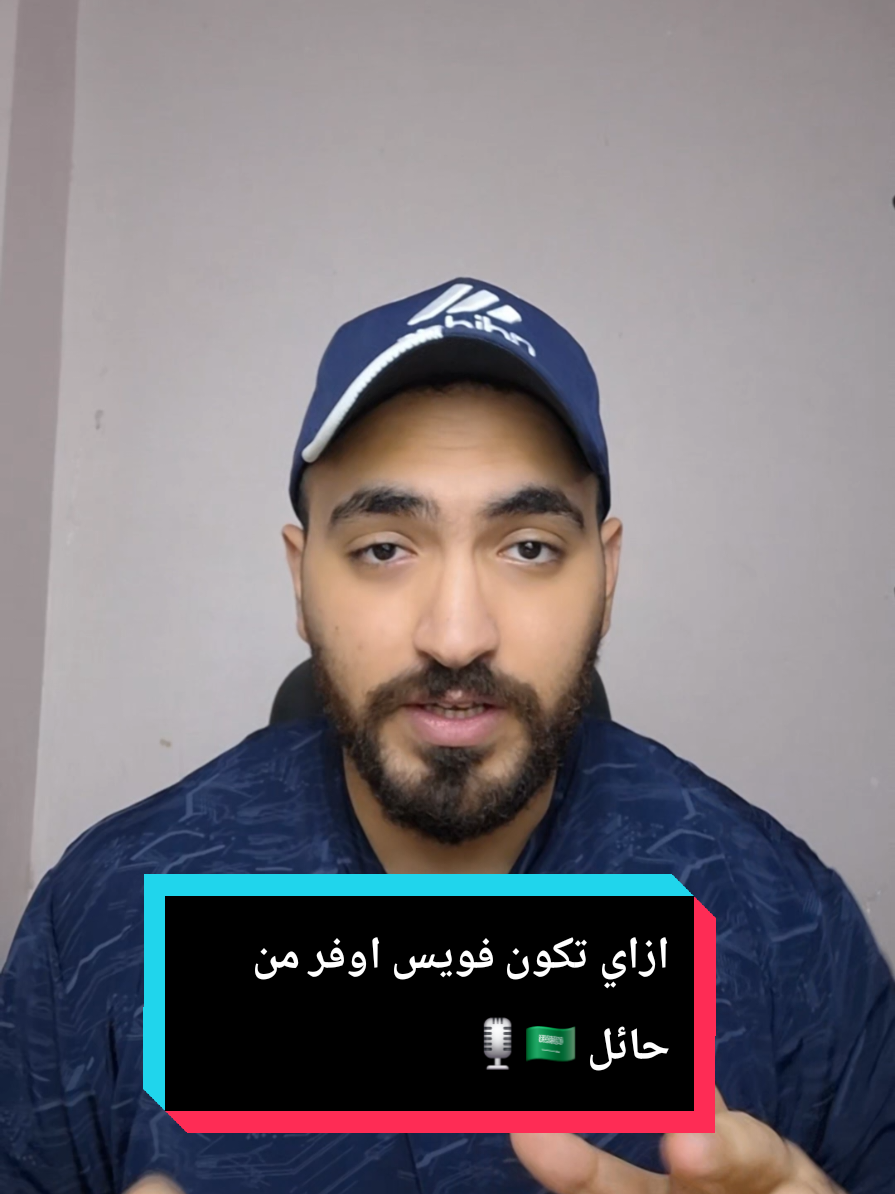 ازاي تكون فويس اوفر من حائل 🇸🇦🎙 #حائل #voice_over #fyb #saudiarabia🇸🇦  #شمر 