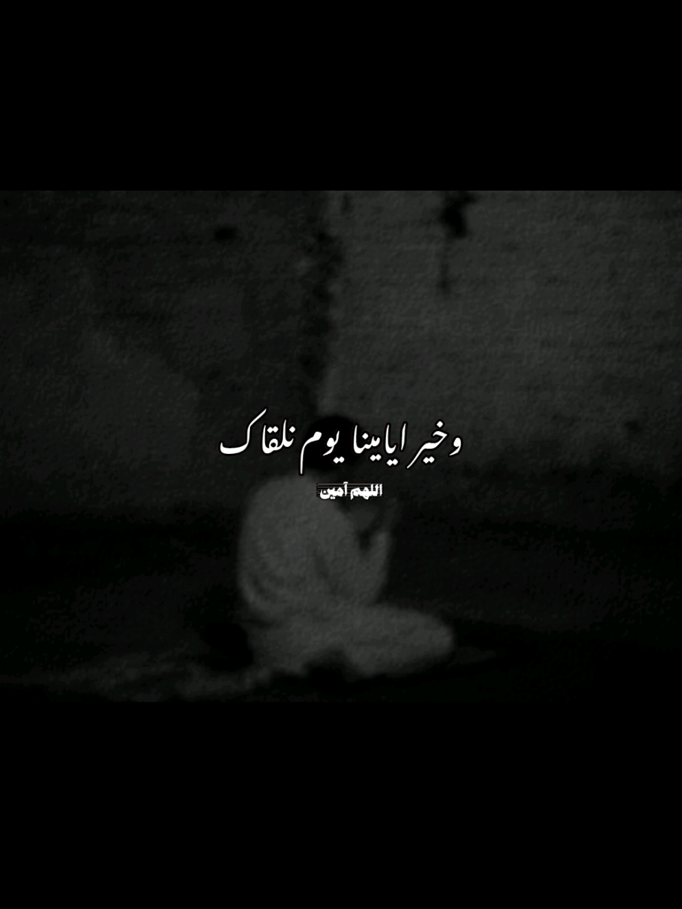 اللهم آمين 🤍 #صلوا_على_رسول_الله ‏- سُبحان الله و بِحمده . ‏- سُبحان الله العَظيم . ‏- أستغفِرُ الله الْعَلِيُّ الْعَظِيم وَأَتُوبُ إِلَيْهِ. -لا إِلَهَ إِلا أَنتَ سُبْحَانَكَ إِنِّي كُنتُ مِنَ الظَّالِمِينَ. -اللَّهُمَّ صَلِّ وَسَلِّمْ عَلَى نَبِيِّنَا مُحَمَّدٍ. -يا مقلِّبَ القلوبِ ثَبِّتْ قلبِي على دينِك .