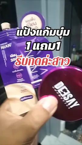 #แป้งคุมมัน #deesaythailand #แป้ง #แป้งแก้มบุ๋ม #deesay 