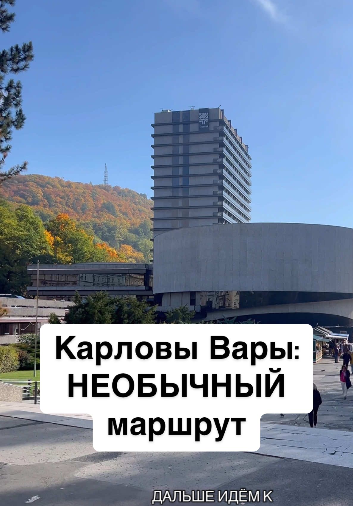 🗺 Маршрут: “Необычные Карловы Вары” Пройдёмся вместе по уголкам города, которые часто остаются за кадром — с панорамами, тайными смотровыми и историей. 🚶‍♂️‍➡️Маршрут по точкам: 🏁Стеклянный обелиск напротив главной почты  📍Альжбетины Лазне - старинные купальни, названные в честь императрицы Сиси. 📍Отель Thermal, кино-кафе + Лайфхак: подняться на верх, пройти переходом и увидеть город с высоты. 📍Парк Моцарта Территория бывшего кладбища, где сохранились надгробия сына Моцарта, врачей Бехера и Жана де Карро — тихое место силы. 📍 Церковь Святого Андрея Самая старая церковь города, построена около 1500 года. 📍Вилла Лютцева → памятник Карлу IV → “Кошка” Маршрут вниз мимо виллы с атмосферой, затем памятник и необычная скульптура “Кошки” с обзором. 📍Тропа Жана де Карро (спуск к центру) Живописный серпантин между деревьями, ведущий к главной части города. 📍Церковь Святой Марии Магдалины 📍 Гейзерная колоннада (финал) ☝️Примерная протяжённость и время: Длина маршрута: ~2,5–3 км  Время прогулки: ~1 час 30 минут — с учётом остановок на фото. 👌Рекомендуется начинать утром или ближе к вечеру, чтобы свет мягче, меньше теней и людей. ❓А что бы добавили вы к этому маршруту???  👉ПОДПИШИСЬ и поставь ЛАЙК! #creatorsearchinsights #karlovyvary #carlsbad #karlsbad #чехия 