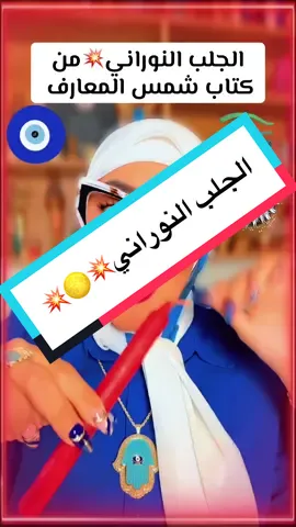 الجلب النوراني كما ورد في كتاب شمس المعارف #ابراج_ام_مالك #مشاهدات_تيك_توك #livehighlights #مشاهير_تيك_توك #tiktoklive 