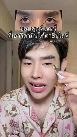 #เจนนี่ได้หมดถ้าสดชื่น #TikTokShopMallบอกต่อ #วิตามินใต้ตา 