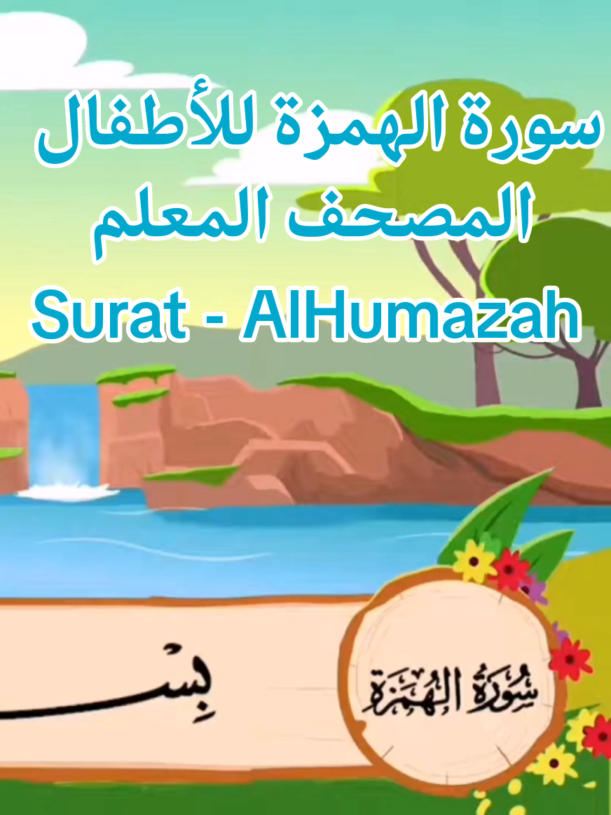 #قران #قران_للاطفال  #سورة_الهمزة  #المصحف_المعلم  #alhumazah  تعليم القران للأطفال الصغار حفظ سورة الكافرون مكررة محمد صديق المنشاوي المصحف المعلم Surat Al Humazah for children keds baybe Almushaf_almuealim 