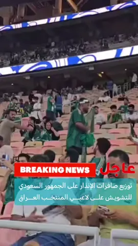 #عاجل:  مباراة العراق والسعودية الان @FARIS Fg  @FARIS Fg  @FARIS Fg  #العراق #السعودية #viral #foryoupage @TikTok @CapCut 