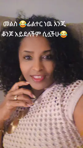 @comedian habtamu @Meaza✨✨✨ 😆 🤣 😂 😹 