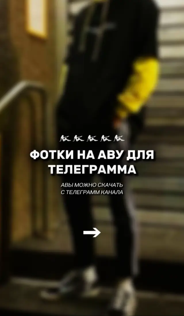 Ссылка на канал с авами в описании профиля #аватарки #авы #обои