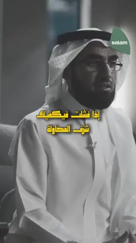 شرف المحاولة 🎯 #نجاح #قصة #ياسر_الحزيمي 