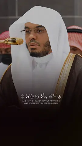 ﴿وَفِی ٱلسَّمَاۤءِ رِزۡقُكُمۡ وَمَا تُوعَدُونَ﴾ المختصر فالتفسير ؛ وفي السماء رزقكم الدنيوي والديني، وفيها ما توعدون من خير أو شر . #ياسر_الدوسري #islam #quran #تلاوات_خاشعة #سورة_الذاريات 