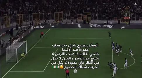 المعلق يصبح شاعر بعد هدف عمورة ضد أوغندا  خليني نقلك إذا كانت الأرض لا تشبع من المطر و العين لا تمل من النظر فإن عمورة لا يكل من تحريك شباك الخصوم 🥰🇩🇿🇩🇿⚽️ #foot #dz #algerie #عمورة #fyp 