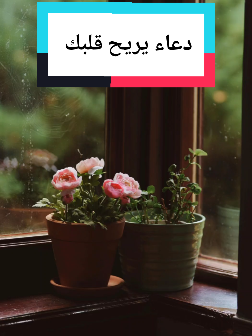 #مقاطع #capcut  #دعاء #قرآن #fyp 