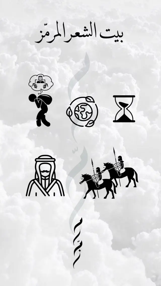 ‏بيت الشعر المرمّز  ‏لـ الشاعره : العنود الواصليه  #البيت_المرمز #قصائد #شعر #بيت_شعر #العنود_الواصليه 