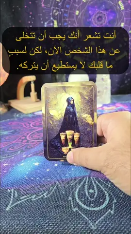 ما بين القلب والعقل… هل حان وقت الرحيل؟💔🔮 #sagittaris12 #تاروت_المنفصلين #تاروت #tarot #taro #tarotcards #lovereading #tarotok #tarotresponde #tarotreader #تيك_توك_أطول #spiritual #tarotreading #witchtok #tarotlovereading #fblifestyle 