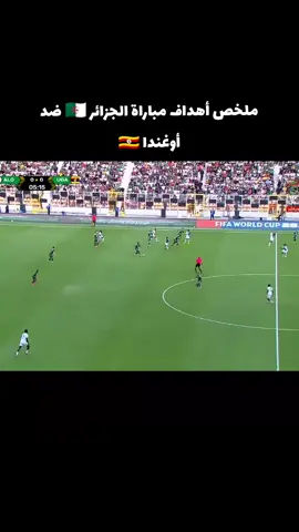 ملخص كامل لأهداف مباراة الجزائر ضد أوغندا اليوم و تأهل الجزائر إلى المونديال متصدر المجموعة ب 25 نقطة بلإضافة إلى أن عمورة كان هداف لهذه التصفيات ❤ #محمد_امين_عمورة🚀🤩 #الجزائر_algeria #فلسطين🇵🇸 #dzpower🇩🇿💪💪🇹🇳🇲🇦❤😘 #المنتخب_الوطني_الجزائري🇩🇿💕 