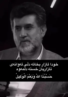 #حسبنا_الله_ونعم_الوكيل 