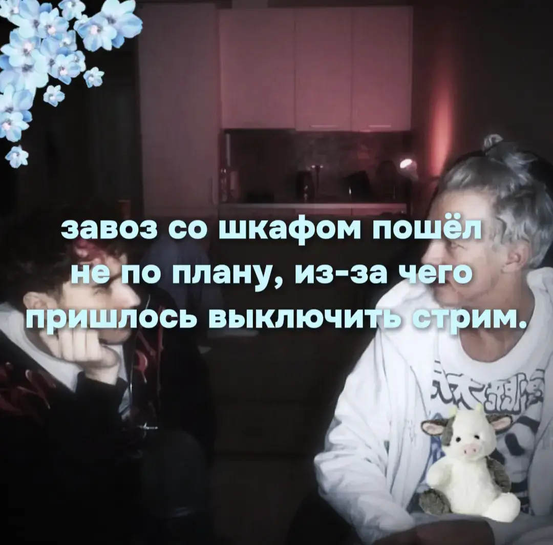 зиму 2021 года не забудет никто. она была самой холодной и одновременно греющей душу большинству подростков, которые застали то время. хазяева постоянно собирались и кого-нибудь дома и стримили, круто проводя время. этот раз не стал исключением. сегодня было принято решение собраться большой компанией хазяевов у Саши Парадеева в квартире, чтобы всем вместе постримить, покушать и посмеяться. иногда эти тупые шутки и разогретые в духовке пиццы с банками колы вытаскивали их тягостных проблем и раздумий лучше, чем любые психологи. в этой компании всем было хорошо, всегда было хорошо. Илья, Саша и Лёша направлялись к родному подъезду, где, казалось, бывали чаще, чем у себя дома. ребята несли тяжёлые пакеты с кучей еды и напитков, которые сегодня будут кушать. они обсуждали всякое - съёмки, фильмы, как же они сегодня ахуенно разнесут половину Сашиного дома, да и в целом просто смеялись с любой фигни, что любили больше всего. звонок в дверь. Парадеев летит открывать при первом же звуке, зная, что его друзья нажмут на несчастную кнопку со звонком ещё три сотни раз. так, чтобы просто побесить. — пацаны, здарова! — Ермолаев заходит самый первый, пожимая Саше, Косте и Владу руки, немного приобнимая. за ним заходят и остальные, ставя на пол пакеты с продуктами. всё было относительно как обычно: стрим вёл Фрама, разгуливая по всему дому, в основном, с Костей, делая всякую фигню в ожидании пиццы. Илья сидел за ноутбуком, так как ему нужно было немного домонтировать ролик и списаться с некоторыми людьми по рекламе. Парадеев сидел с Лёшей и Владом, наблюдая за действиями людей с камерой в руках. спустя некоторое время, наконец, блондин открывает духовку, в которую ранее ставил несколько пицц, доставая их оттуда. на кухне стоял приятный аромат, после которого вся компания мигом оказалась на кухне, которая уже начинала ломиться от количества людей в ней. Яцкевич принялся разрезать пиццу, давая каждому человеку по два кусочка. — Костян, погнали в спальню к Парадеичу, в шкаф залезем! — смеясь предложил чёрноволосый, на что Смоляр, не думая, согласился.  парни прикрыли за собой двери шкафа, подглядывая за происходящим вне него. не сильная вспышка освещала всё, что находилось внутри полупустого шкафа, а также немного попадая в комнату. дверь в комнату тихо приоткрылась, запуская внутрь двух друзей. точнее, парни, сидящие в шкафу, думали, что они друзья.  Костя практически до конца закрывает шкаф, оставляя совсем маленькую щёлку для того, чтобы всё видеть. Саша выключает вспышку, наблюдая за происходящим. Парадеев садится на кровать, с ухмылкой смотря на человека, который стоял перед ним. его ребята пока не могли разглядеть, но через время увидели, что им оказался Лёша. шатен аккуратно сел поверх колен Саши, охватывая его шею руками, немного поглаживая. Саша и Костя переглянулись. неужели завоз ребят может зайти настолько далеко? но то, что это был вовсе не завоз, парни поняли, когда Саша нежно приятнул Лёшу к себе, вовлекая в поцелуй. пальцы кареглазого поглаживали блондина по голове, чуть надавливая и прижимая ближе. Ермолаев тут же повернул стрим на себя и поспешно выключил. он как-нибудь оправдается, когда потом, выбравшись из шкафа, вновь врубит стрим, а вот как будут оправдыватся Саша и Лёша - было неясно. блондин лёг на спину, утягивая за собой Кореша, кладя себе на живот. кожа на шее, бледного и такого белого цвета стала покрыватся чуть заметными синяками, которые оставлял после себя Лёша.  наконец, спустя несколько минут парни отпрянули друг от друга, поправляясь перед зеркалом.  — Каюше уже говорил? — тихо спросил Лёня, поправляя взъерошенные волосы на голове. Саша прильнул сзади, обвивая талию тёплыми и сильными руками. — сказал, она завтра съедет. а ты можешь переезжать ко мне. — Саша улыбнулся и поцеловал парня в щёку. оба были счастливы, и именно по этой причине сидящие в шкафу ребята не осудили их. теперь они знали об их отношениях, но Саша с Лёшей пока об этом не догадывались. _____________ такой звук, потому что 2021 вайб☝🏻 :р. #fyp #рек #паракореш 