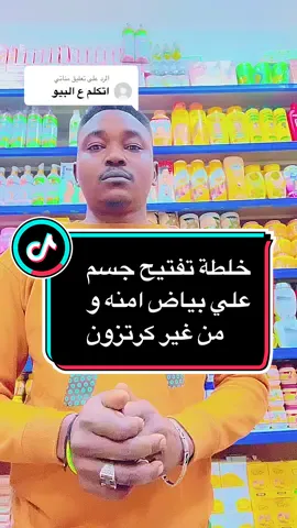 الرد على @مناتي #غسان_كوزمتك #مستحضرات_تجميل #مجموعة_بيوكلير_لتفتيح_الجسم #خلطات #تفتيح #سودانيز_تيك_توك_مشاهير_السودان 