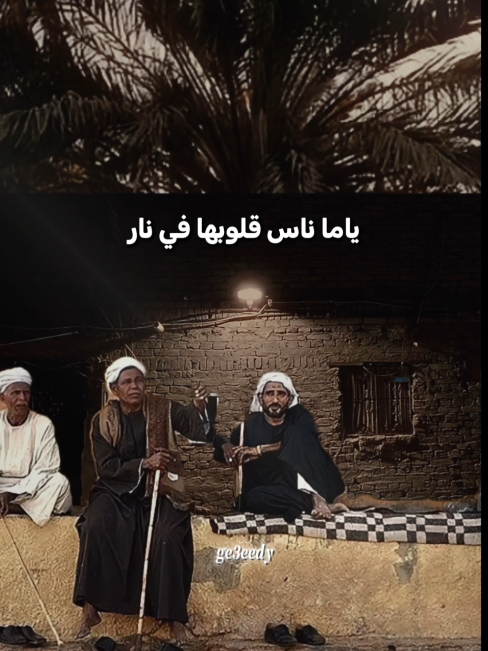 خليك على الغلب صبار