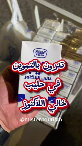 تدرون بالتموين في حليب خالي اللاكتوز ‏@kdcow.kdc  ‎تابع كل ما هو جديد  ‎‏‎‏‎فولو  ‎‏‎‏‎لايك ‎‏‎‏‎انشر‬‬ ‎الا‪@goldenfingers21‬gers21‬21‬21‬‬21‬rs21‬rs21  ‎‏‎‏‎#الكويت #صيف  ‎‏‎‏‎#يسرسح #انستغرام  ‎‏‎‏‎#your_coffee⁩ ‎‏‎‏‎  ‎‏‎‏⁩⁩⁩⁩⁩⁩⁩⁩⁩⁩⁩⁩⁩⁩⁩⁩⁩⁩⁩⁩⁩⁩⁩⁩⁩⁩⁩⁩⁩⁩⁩⁩⁩⁩⁩⁩⁩⁩⁩⁩⁩⁩⁩⁩⁩⁩⁩⁩⁩⁩⁩⁩⁩⁩⁩⁩⁩⁩⁩⁩⁩⁩⁩⁩⁩⁩⁩⁩