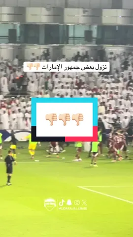 تصرف مشين #قطر_الإمارات #تصفيات_كأس_العالم #تأهلنا_بحضورنا #فرحة_وطن #كأس_العالم_2026 