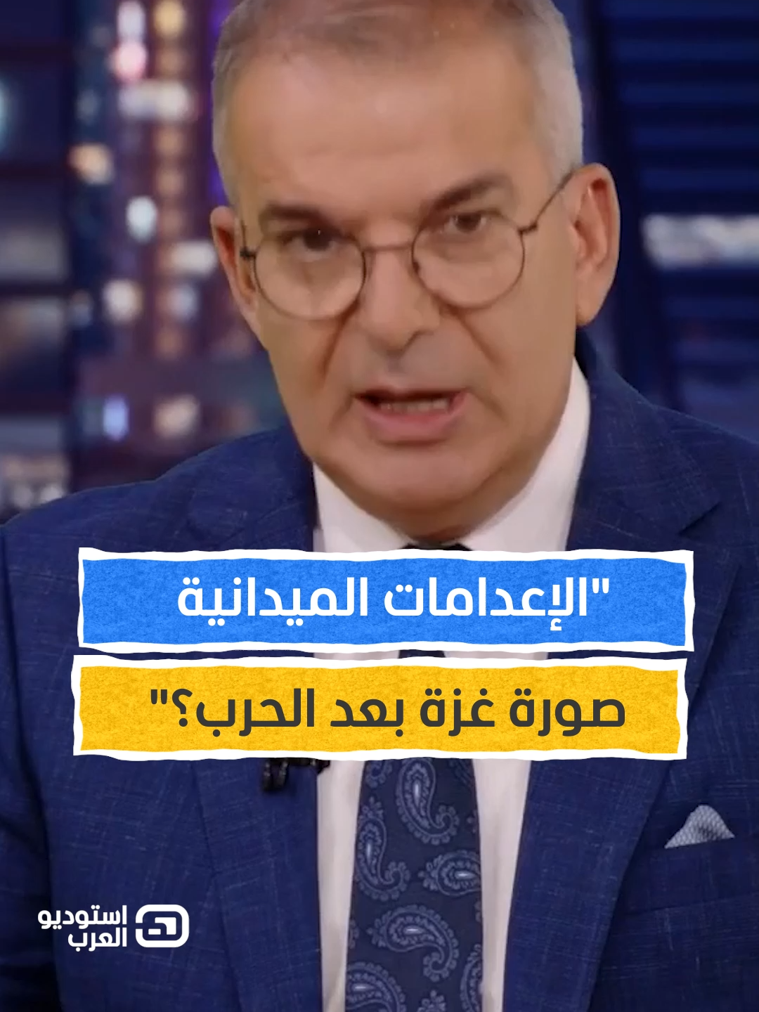 طوني خليفة: كيف ستكون صورة غزة بعد الحرب؟ يمكنكم متابعة الفقرة كاملةً من برنامج #استوديو_العرب مع #طوني_خليفة عبر قناة ومنصة #المشهد