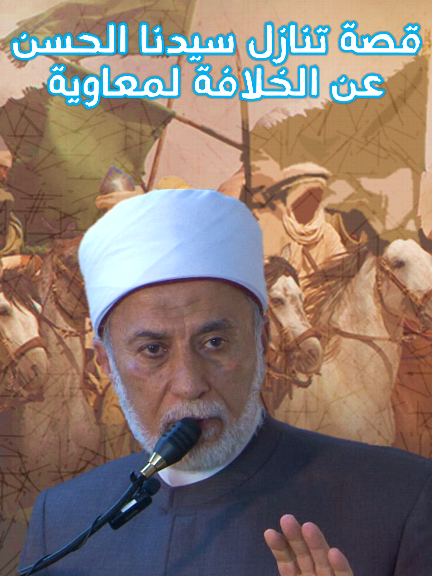 لماذا تنازل سيدنا الحسن بن علي عن الخلافة لمعاوية؟ | القصة الكاملة