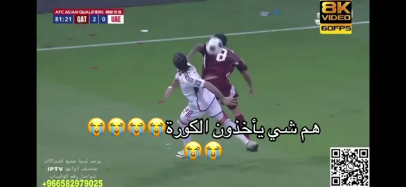 #مباراة_قطر_والامارات #اكسبلورexplore #fyp 