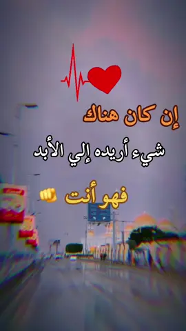 #ان كان هناك شي للابد فهو انت#اكسبلورexplore 