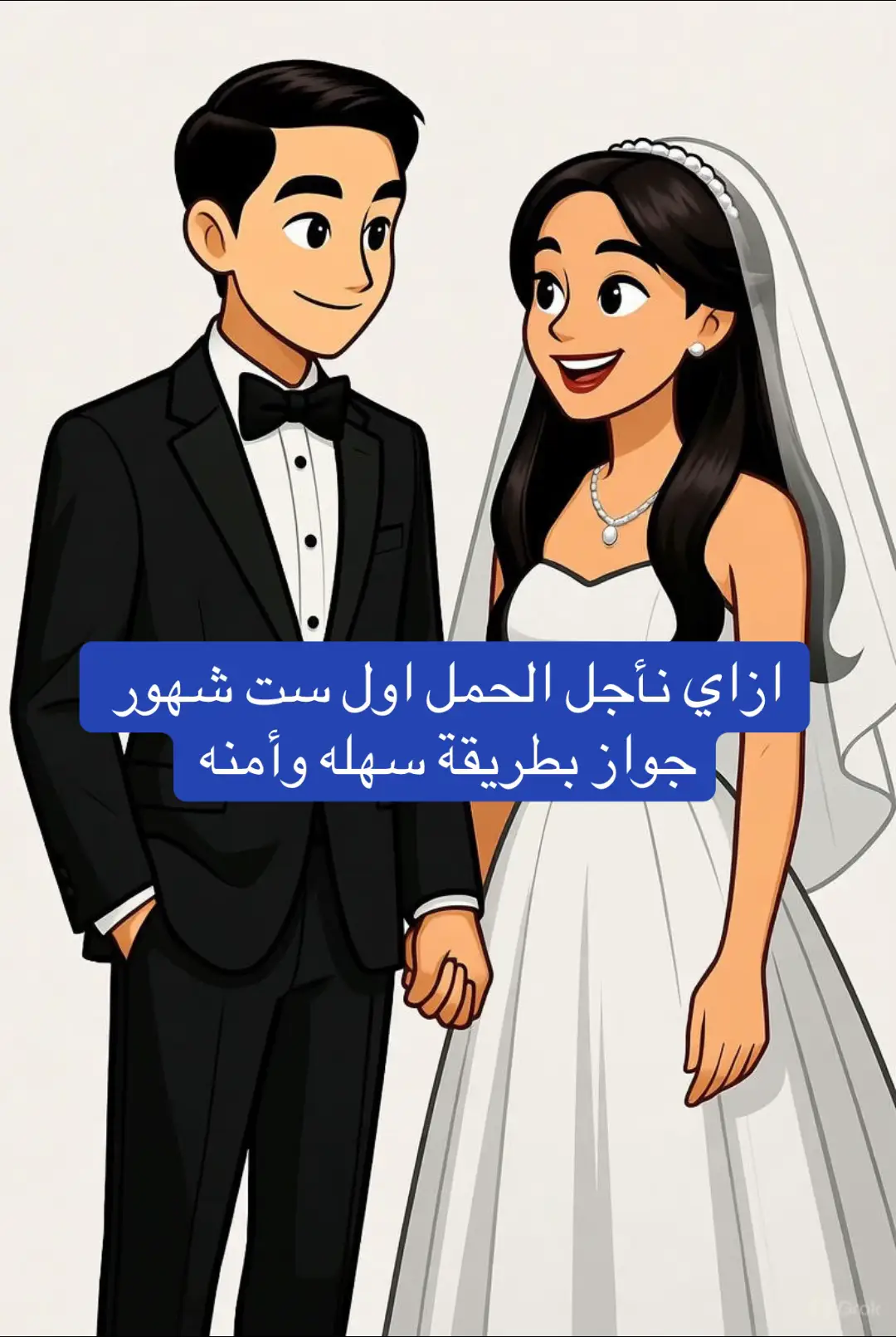 ازاي نأجل الحمل اول الجواز بطريقة امنه ومن غير لغبطة هرمونات #fyppppppppppppppp #الشعب_الصيني_ماله_حل😂😂 #tik_tok #Pride #نسائية_وتوليد 
