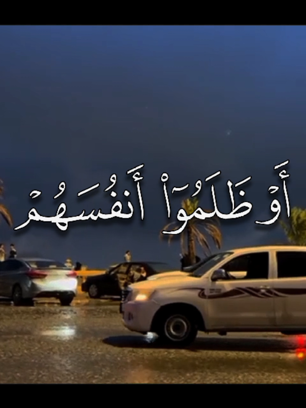 وَاللَّهُ يُحِبُّ الْمُحْسِنِينَ (134) وَالَّذِينَ إِذَا فَعَلُوا فَاحِشَةً أَوْ ظَلَمُوا أَنفُسَهُمْ ذَكَرُوا اللَّهَ فَاسْتَغْفَرُوا لِذُنُوبِهِمْ وَمَن يَغْفِرُ الذُّنُوبَ إِلَّا اللَّهُ التفسير: والذين إذا ارتكبوا ذنبًا كبيرًا أو ظلموا أنفسهم بارتكاب ما دونه، ذكروا وعد الله ووعيده فلجأوا إلى ربهم تائبين، يطلبون منه أن يغفر لهم ذنوبهم، وهم موقنون أنه لا يغفر الذنوب إلا الله، فهم لذلك لا يقيمون على معصية، وهم يعلمون أنهم إن تابوا تاب الله عليهم. .  .  .  [ آل عمران: 135] #ناصر_القطامي #quran #قران 