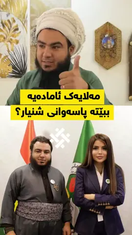 مەلایەک مەرجەکانی خۆی ئاشکرا کرد بۆ بوونی بە پاسەوانی پەرلەمانتار و لەگەڵ شنیار ئەنوەر کاندیدی دەرچووی یەکێتی بۆ پەرلەمان دەرکەوت